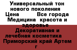 Универсальный тон нового поколения › Цена ­ 735 - Все города Медицина, красота и здоровье » Декоративная и лечебная косметика   . Приморский край,Артем г.